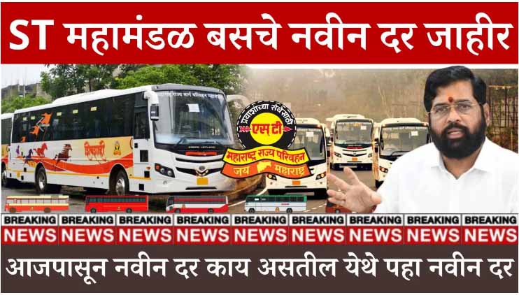 MSRTC bus tikit rates 2025